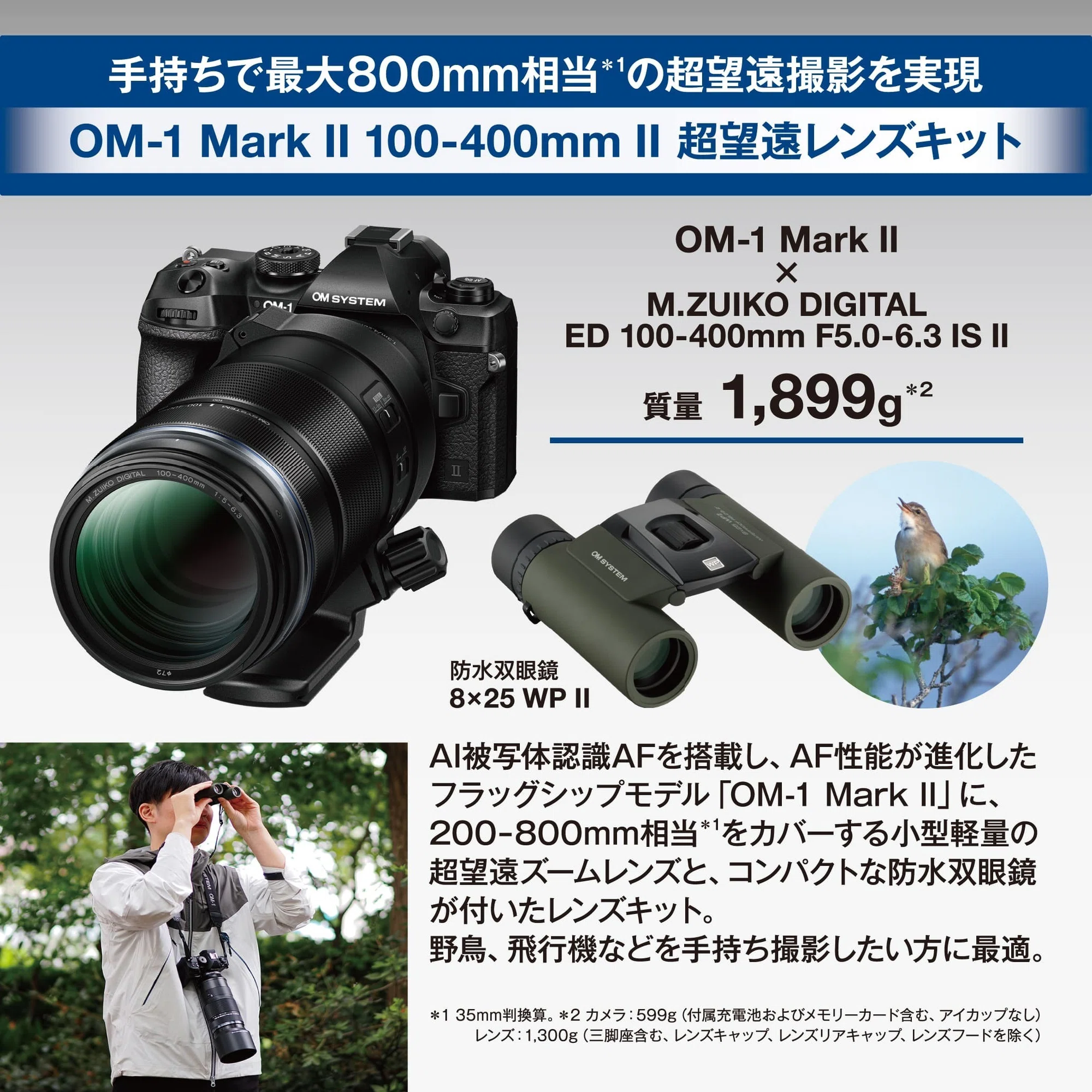 OM-1 Mark II 100-400mm II キット：なぜ最強の「手持ち超望遠」なのか 