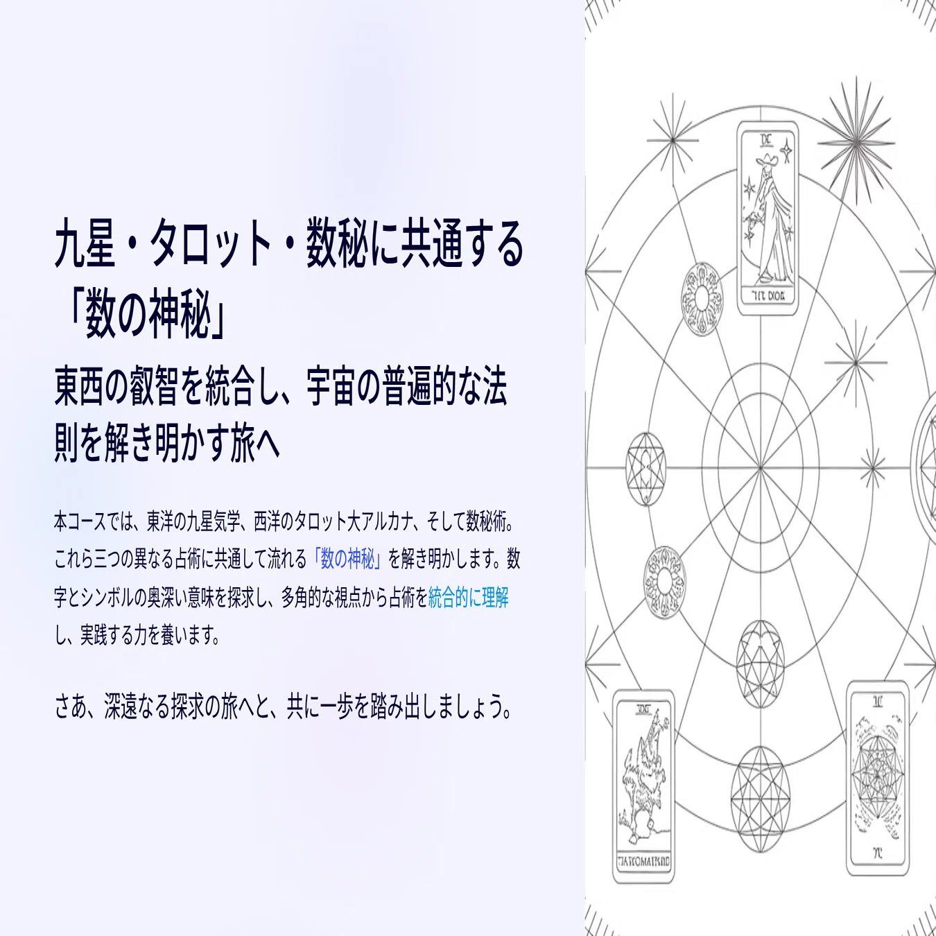 宇宙の設計図を解き明かす旅へ：九星気学・タロット・数秘術に共通する