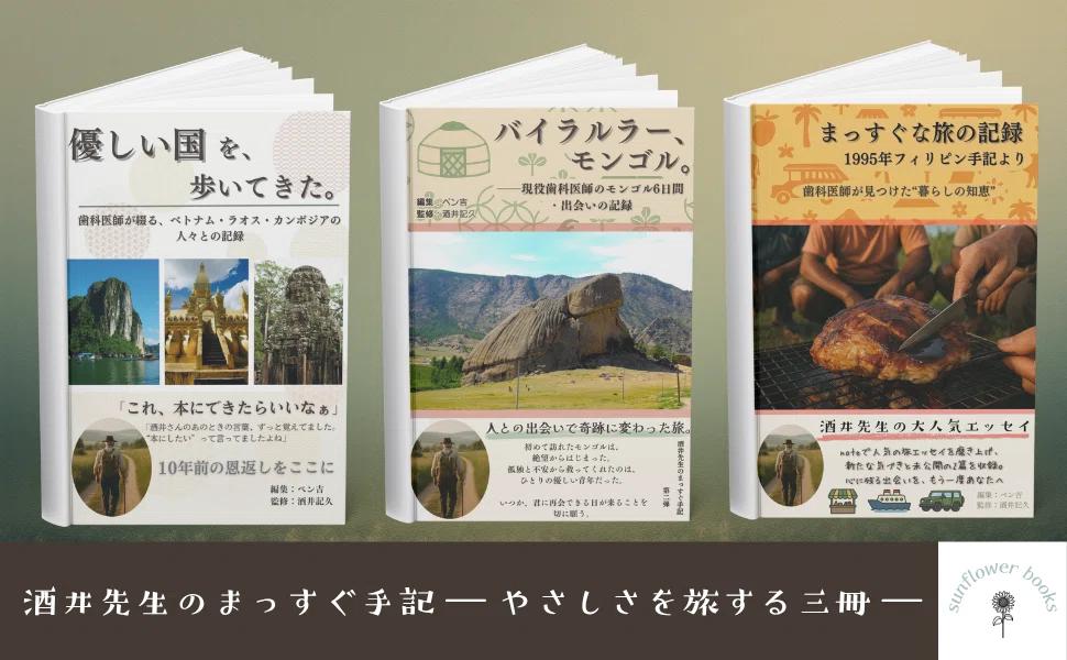 酒井先生の旅のエッセイ三冊が並んだ画像。
左から『優しい国を、歩いてきた。』『バイラルラーモンゴル。』『まっすぐな旅の記録』の表紙が立てて配置されている。
ベトナム・ラオス・モンゴル・フィリピンなど旅先の写真が表紙に使われ、下部には “酒井先生のまっすぐ手記 ― やさしさを旅する三冊 ―” と書かれている。
