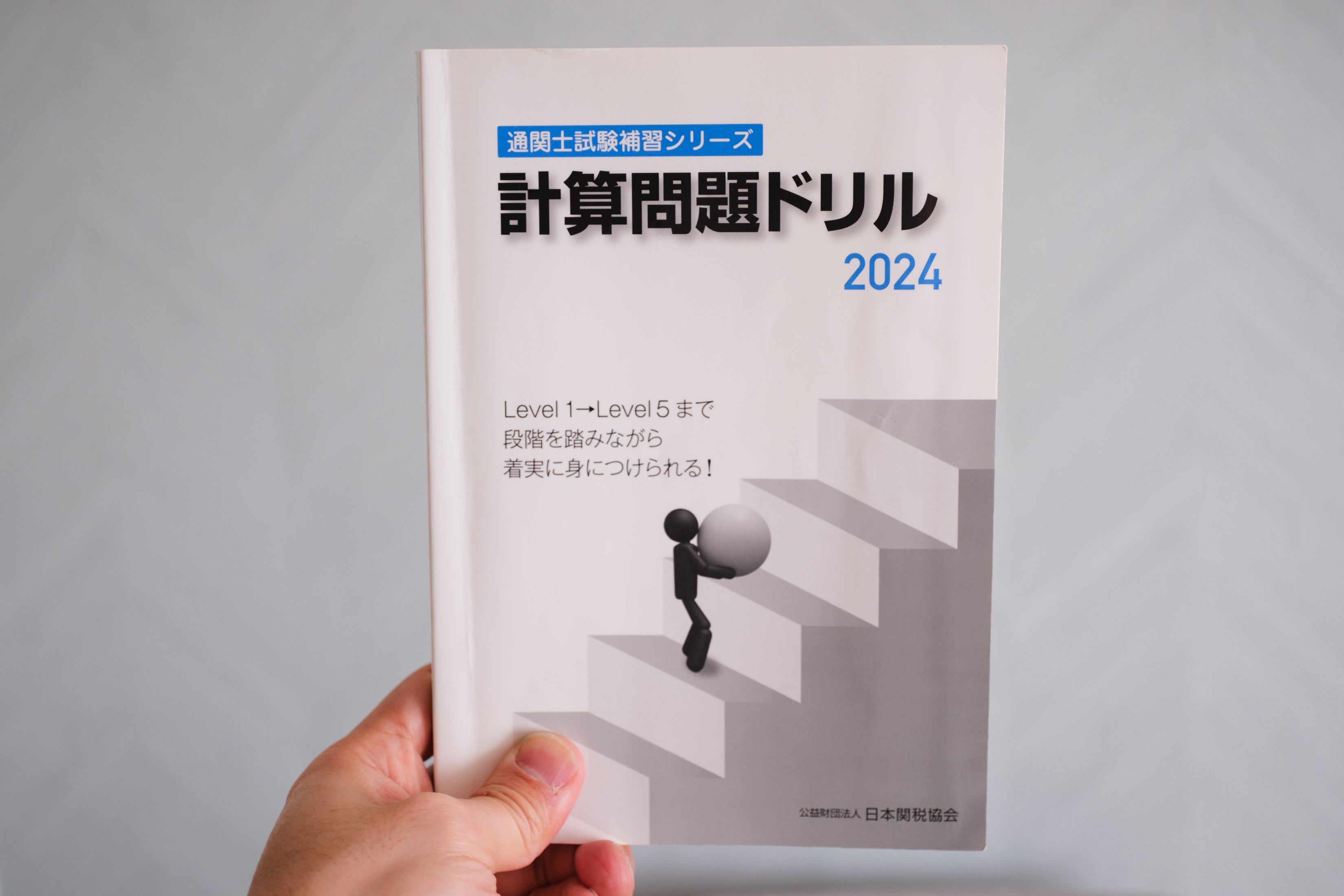 コレ使ってました】通関士試験に合格させてくれた教材たち｜たか