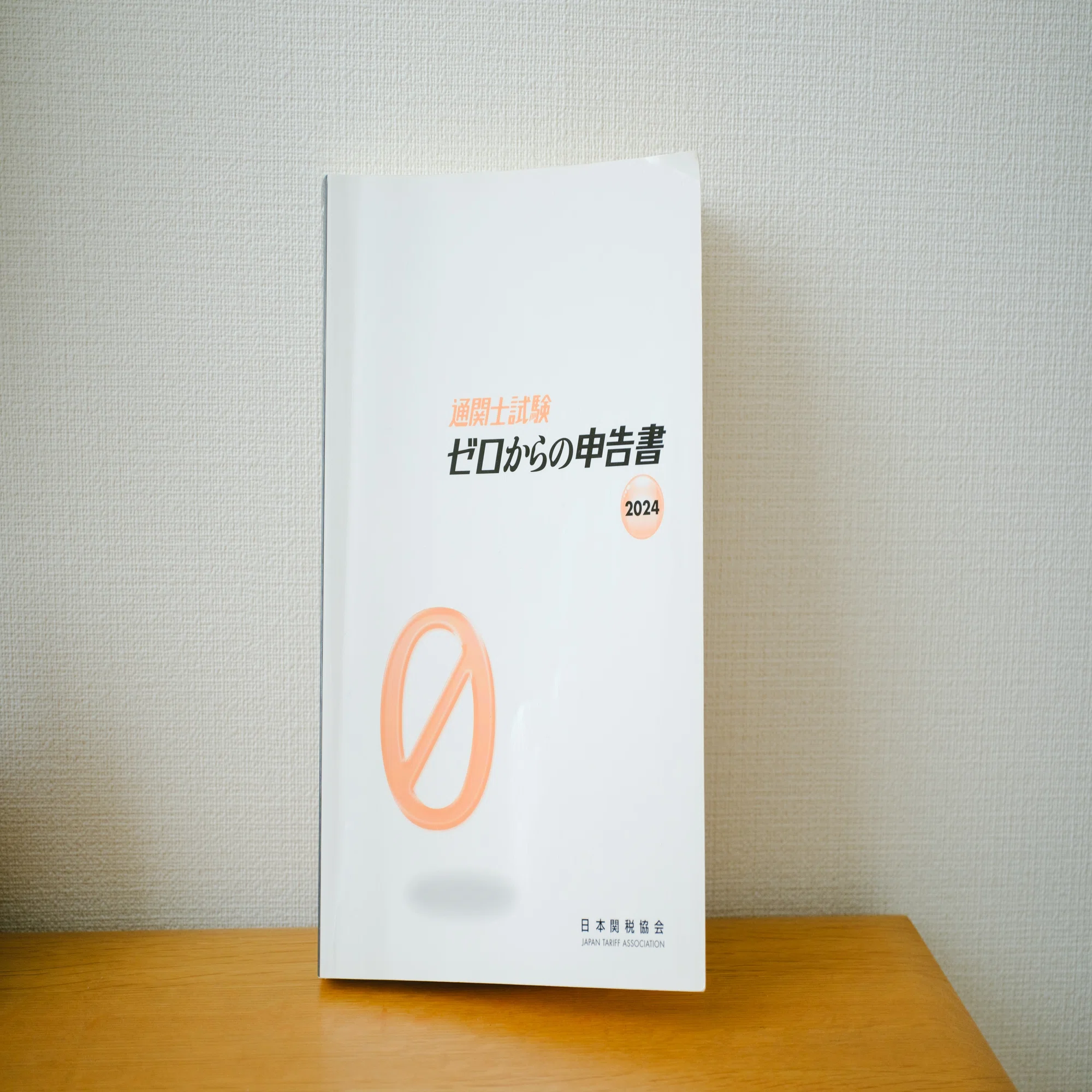 コレ使ってました】通関士試験に合格させてくれた教材たち｜たか 