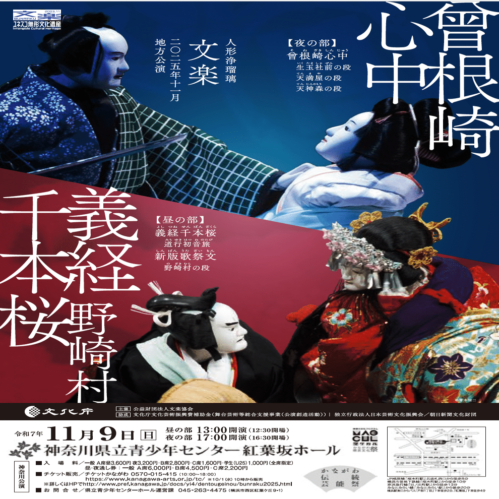 2025年度 人形浄瑠璃文楽 神奈川公演 『義経千本桜』 『新版歌祭文
