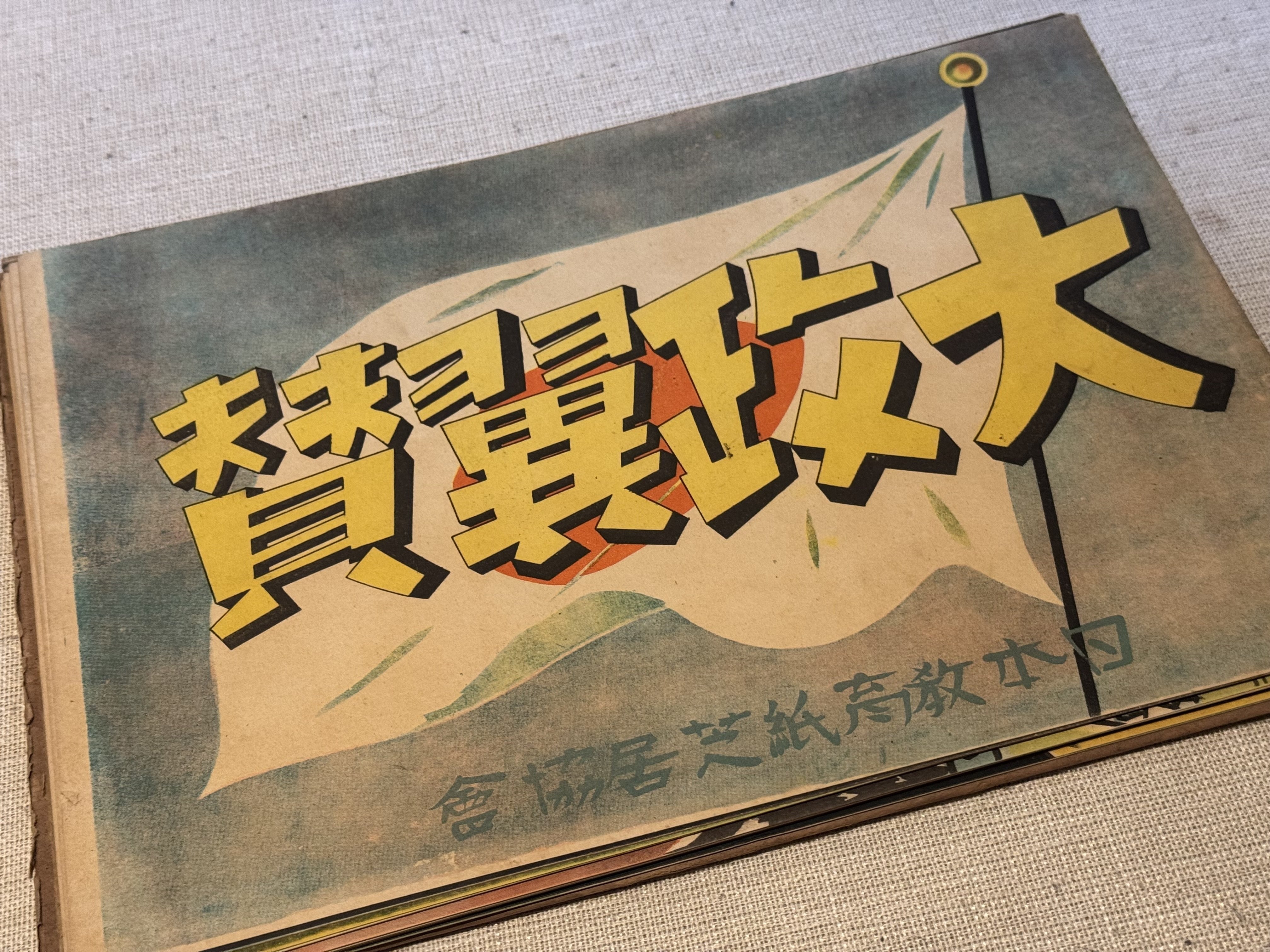 日中戦争中の1941年8月刊行の国策紙芝居は、公益優先を説きましたー
