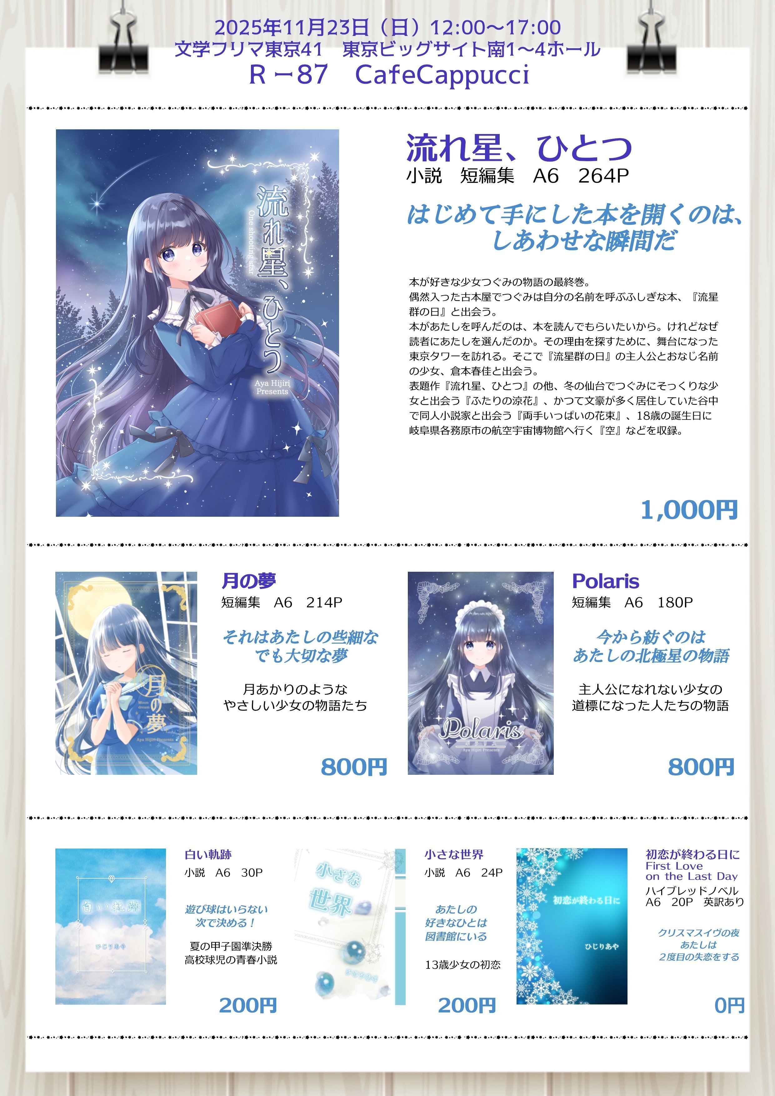 文学フリマとコミティアに参加します。｜ひじりあや