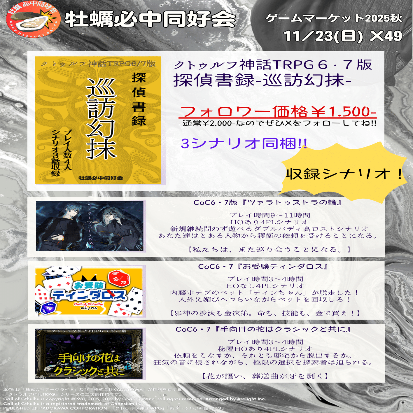 CoC6版/7版両対応「手向けの花はクラシックと共に」＋「お受験