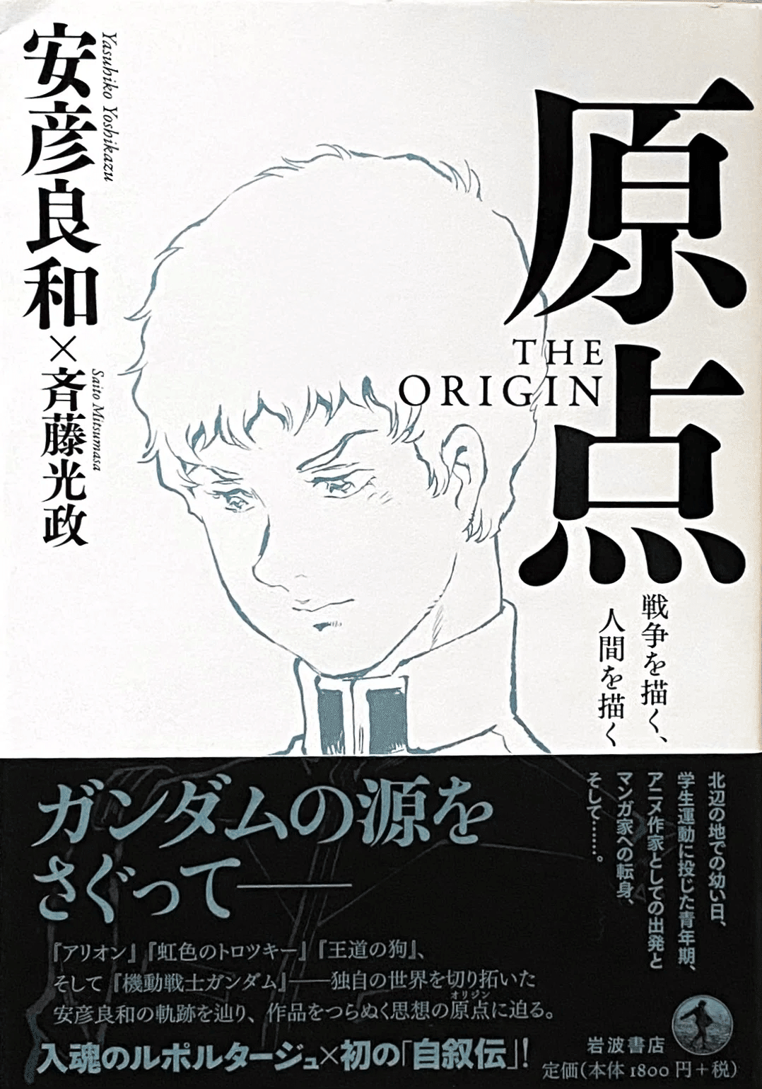 安彦良和・斉藤光政 『原点 THE ORIGIN 戦争を描く、人間を描く