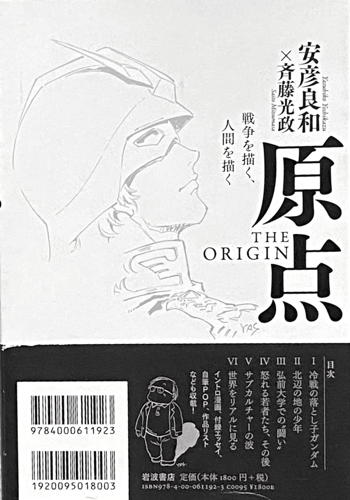 安彦良和・斉藤光政 『原点 THE ORIGIN 戦争を描く、人間を描く