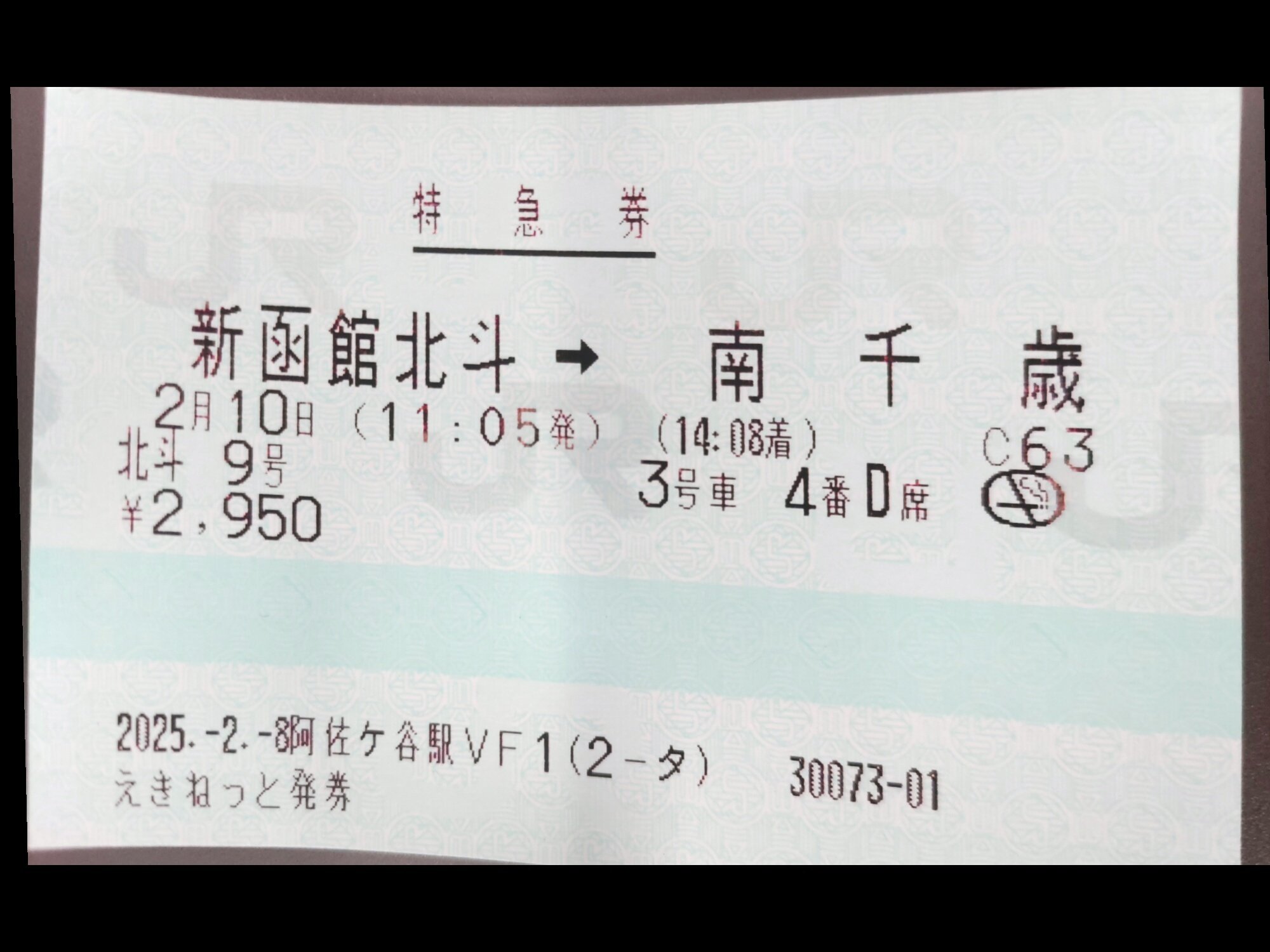 Q17.日本最東端への道】2.北斗9号→おおぞら7号（新函館北斗→南千歳