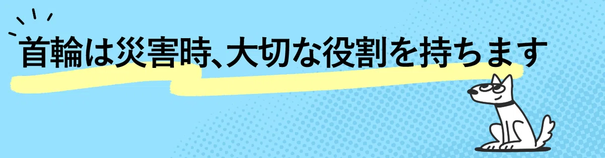 首輪は災害時、大切な役割を持ちます