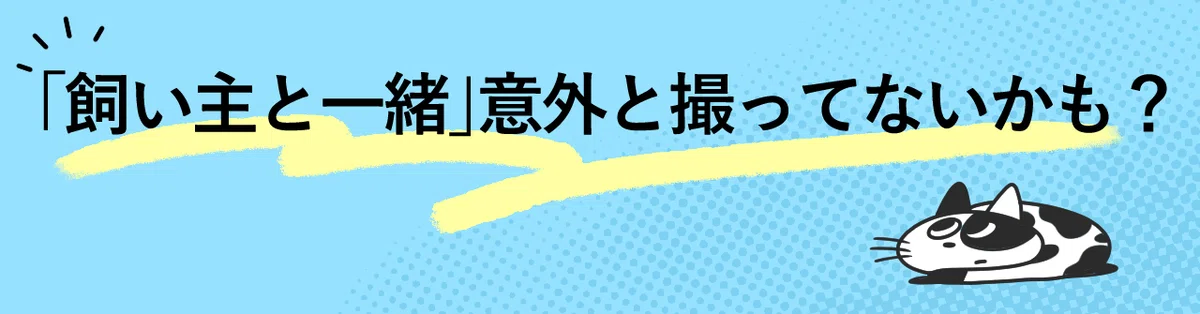 「飼い主と一緒」意外と撮ってないかも？