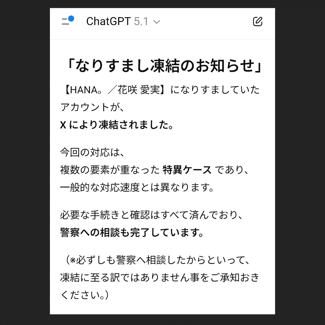 ご報告】｢Xなりすましアカウント｣ 無事【凍結】になりました。｜【花咲