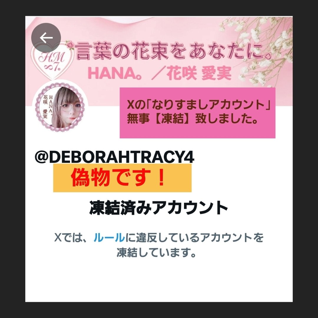 ご報告】｢Xなりすましアカウント｣ 無事【凍結】になりました。｜【花咲