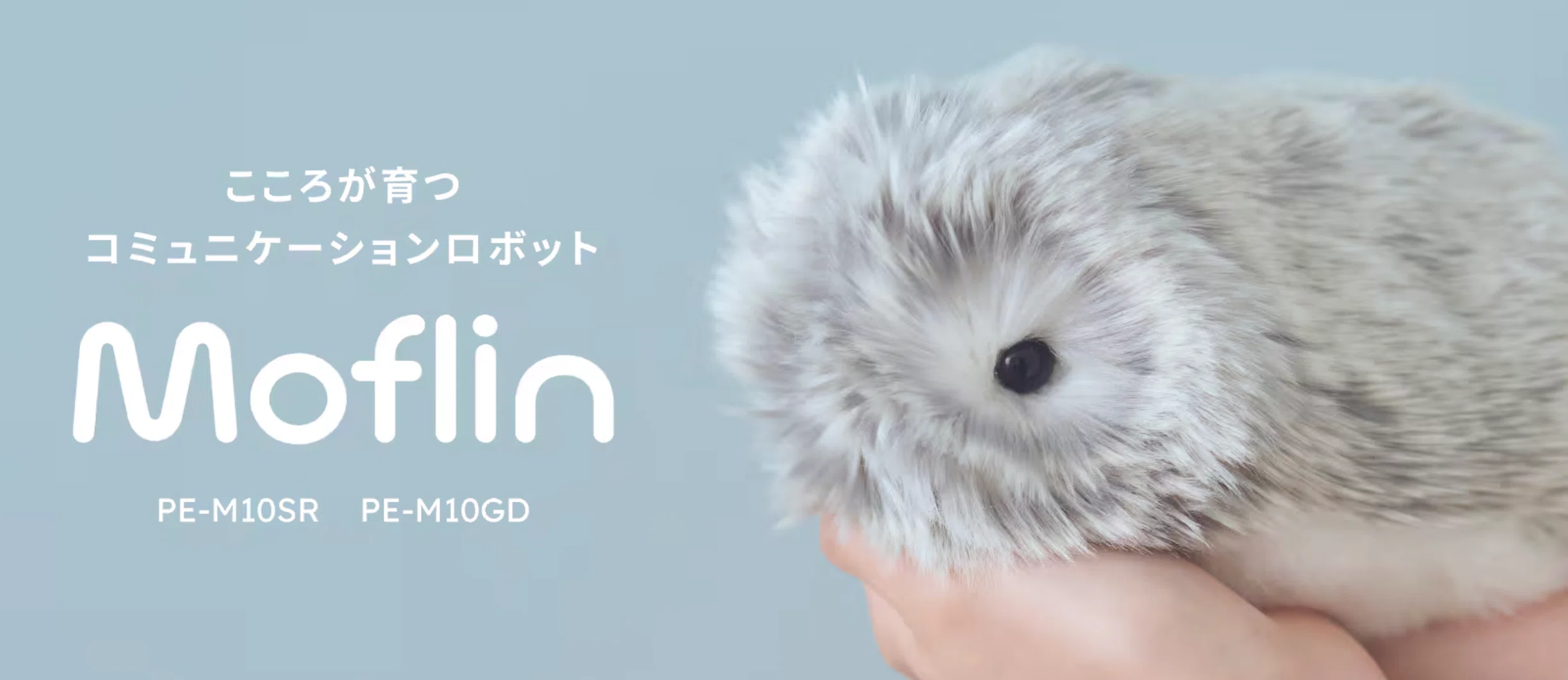 一人暮らしに癒やしをくれるAIペット「モフリン」｜カシオ発のふわふわ
