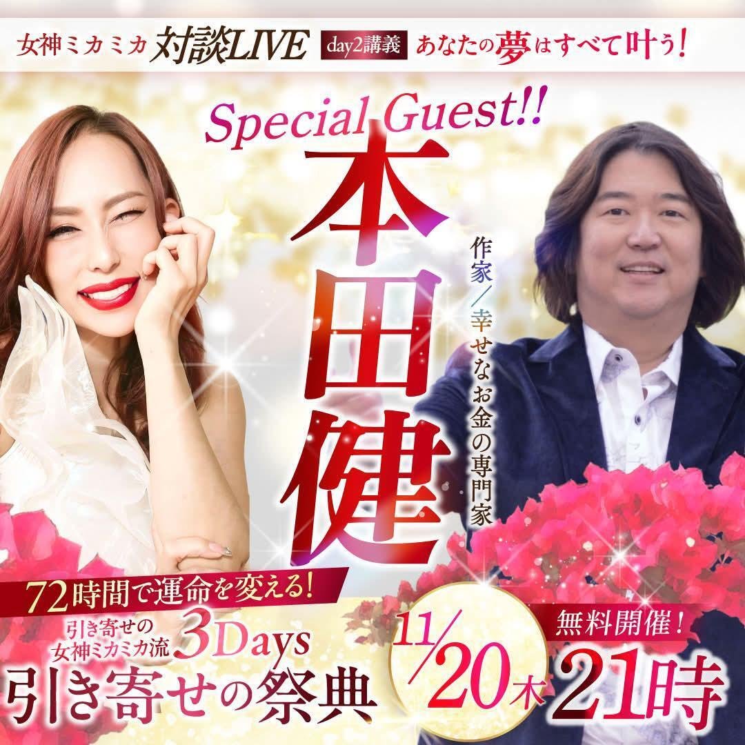無料】本日11/19スタート！本田健も登壇☆女神ミカミカさん【引き寄せ