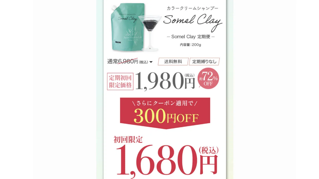 Somel Clay（ソメルクレイ）カラークリームシャンプーの口コミや評判は