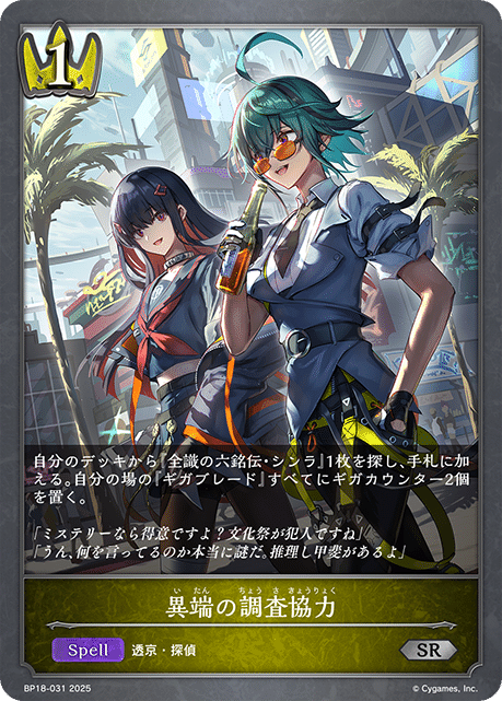 シャドウバースエボルヴ】第18弾カードパック「新約都市・透京」事前