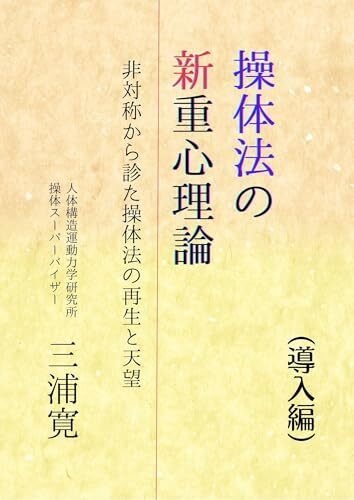 操体法の新重心理論』（導入編）発刊｜畠山裕美（Hiromi Hatakeyama