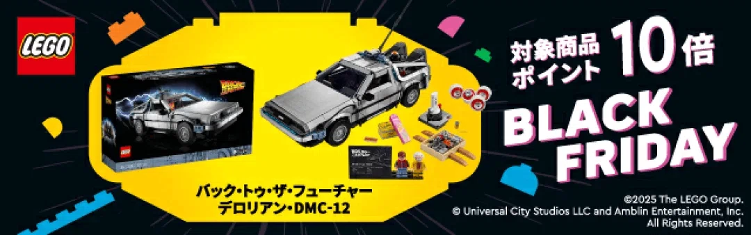 楽天は11/20（木）～】レゴストア ブラックフライデーセール2025｜オグ
