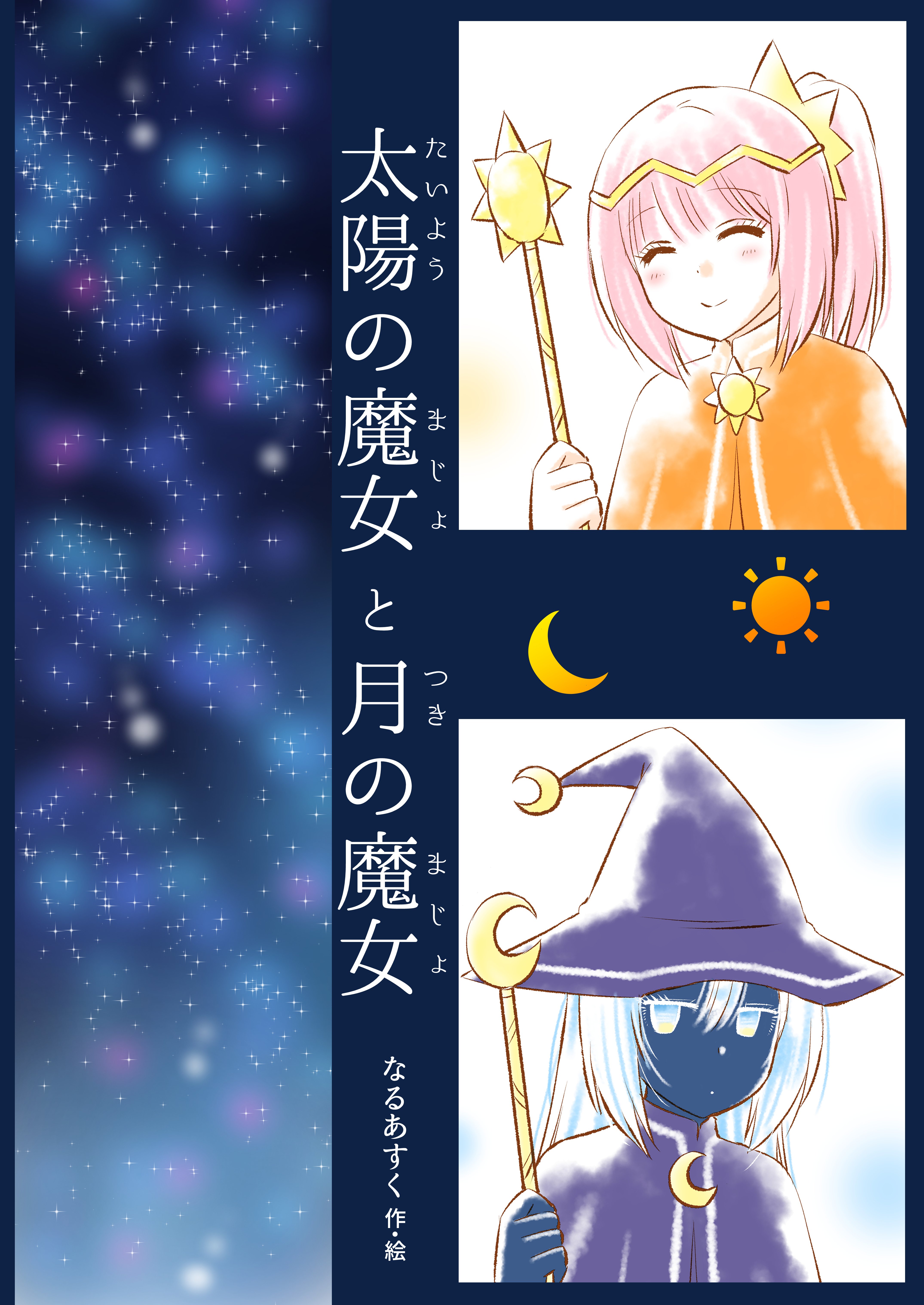 お知らせ】絵本「太陽の魔女と月の魔女」発売しました✨｜なるあすく