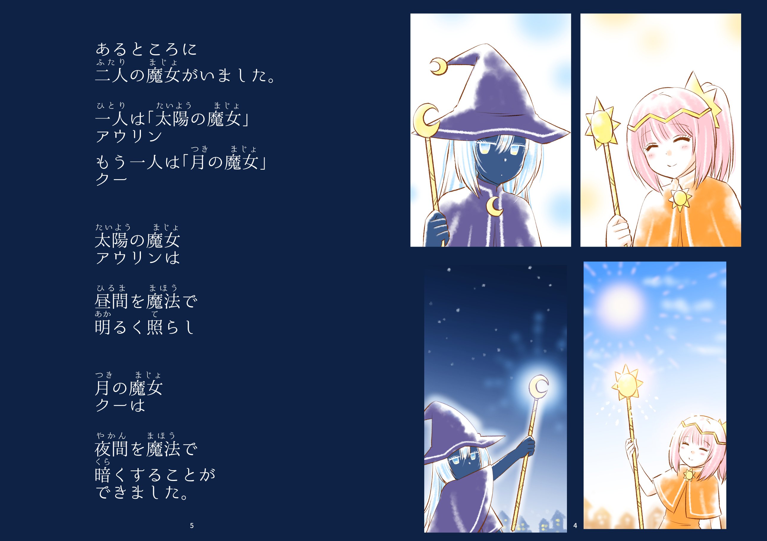 お知らせ】絵本「太陽の魔女と月の魔女」発売しました✨｜なるあすく