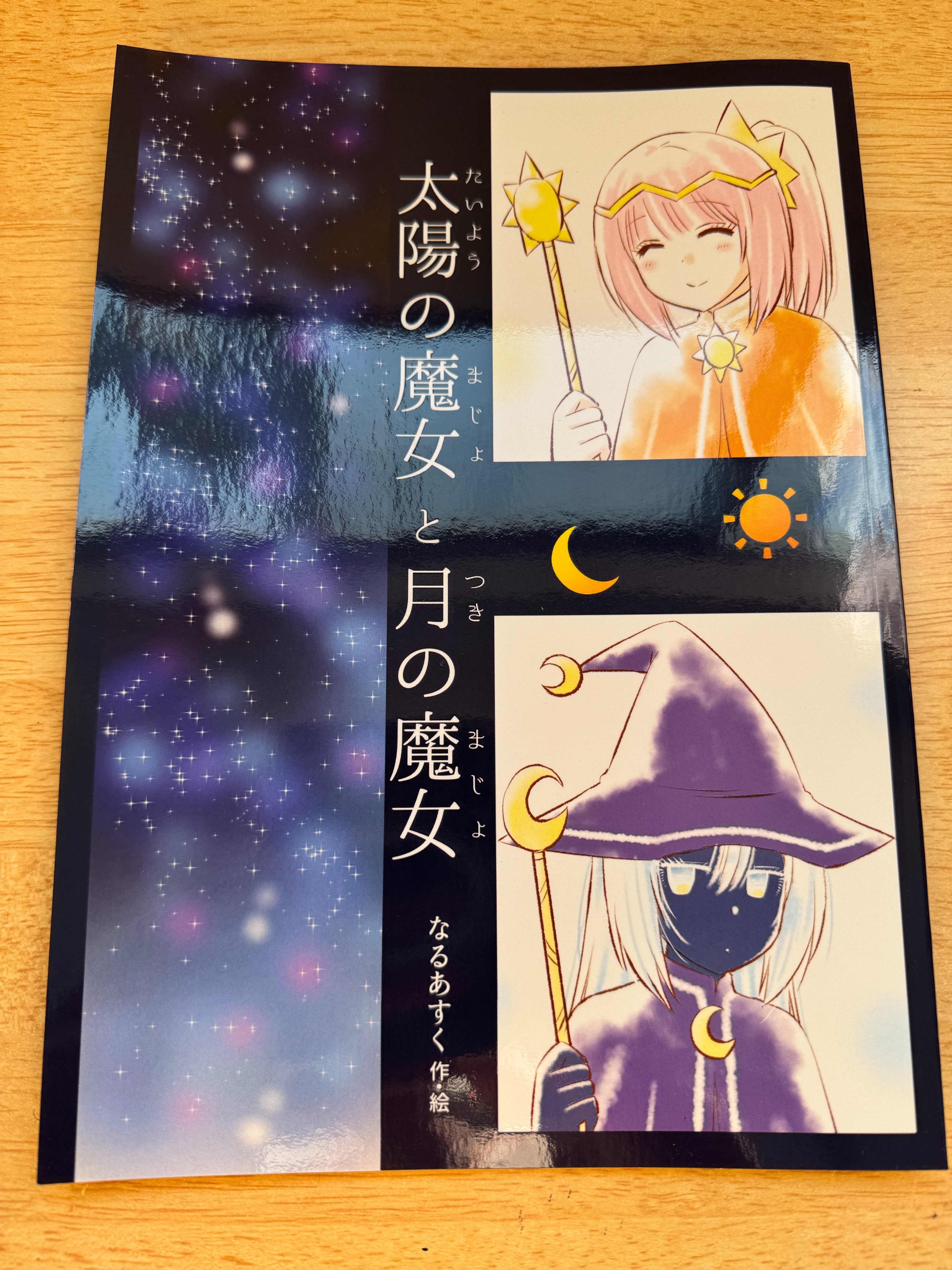 お知らせ】絵本「太陽の魔女と月の魔女」発売しました✨｜なるあすく