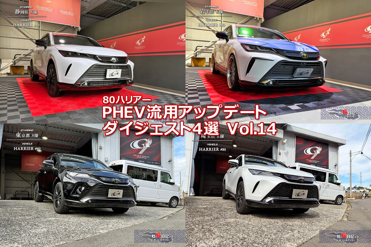 80ハリアーPHEV純正流用ダイジェスト！ Vol.14｜Grazio&Co.社長日記2.0