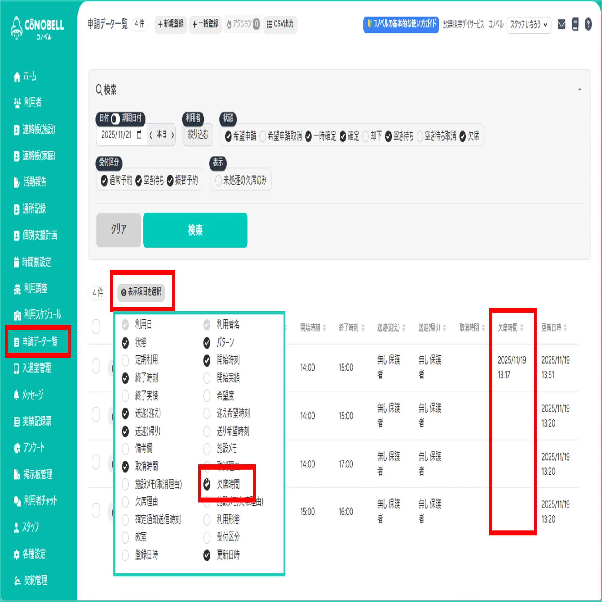 使ってみたら便利だった!利用申請(時間割版)~利用者からの欠席連絡 使ってみたら便利だった!利用申請(時間割版)~利用者からの欠席連絡