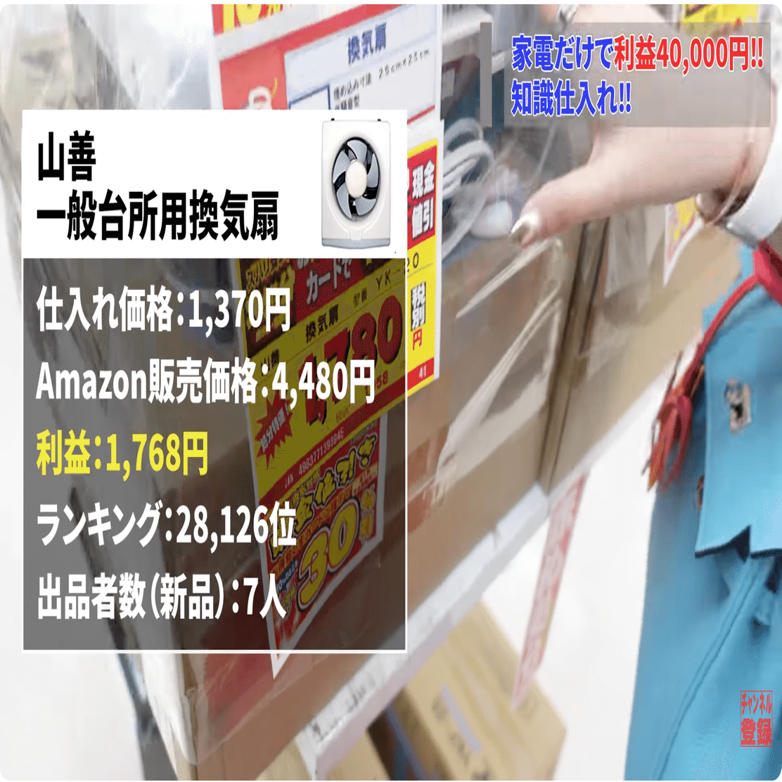 知識仕入れで月4万円】ベイシア家電×量販店リアル仕入れレポート