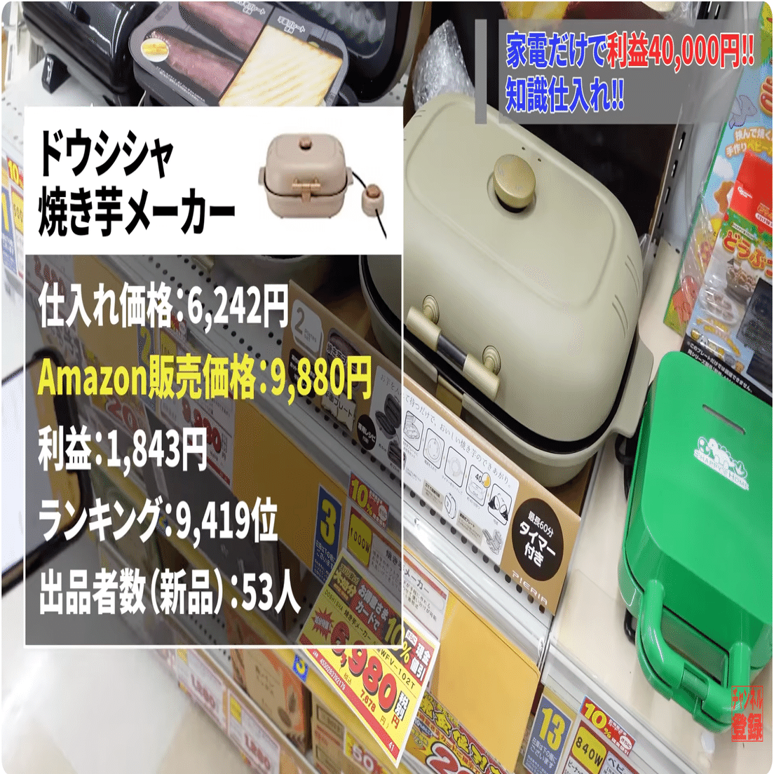 知識仕入れで月4万円】ベイシア家電×量販店リアル仕入れレポート