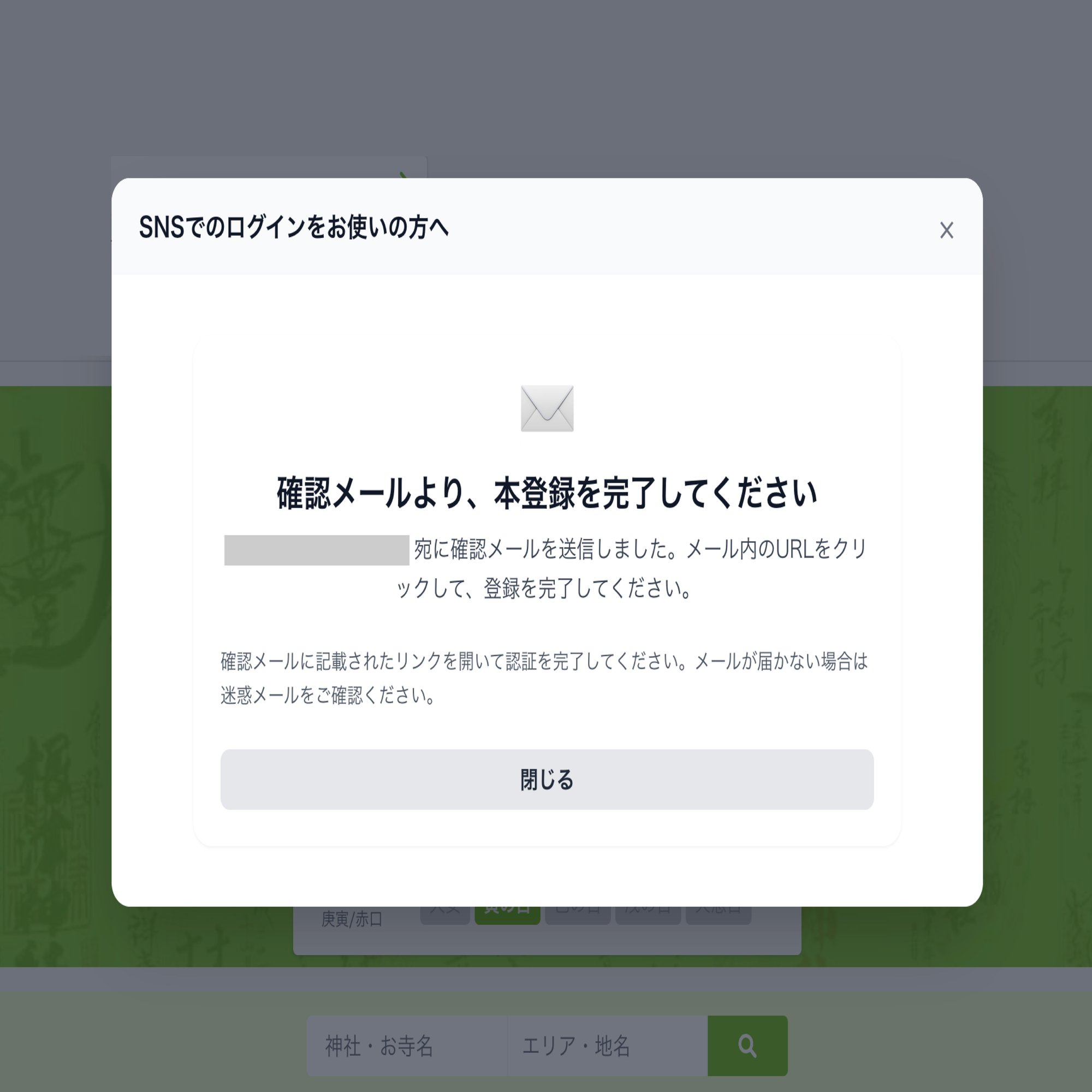 SNSログイン提供終了のご案内｜ホトカミ運営（御朱印・神社お寺の検索サイト）