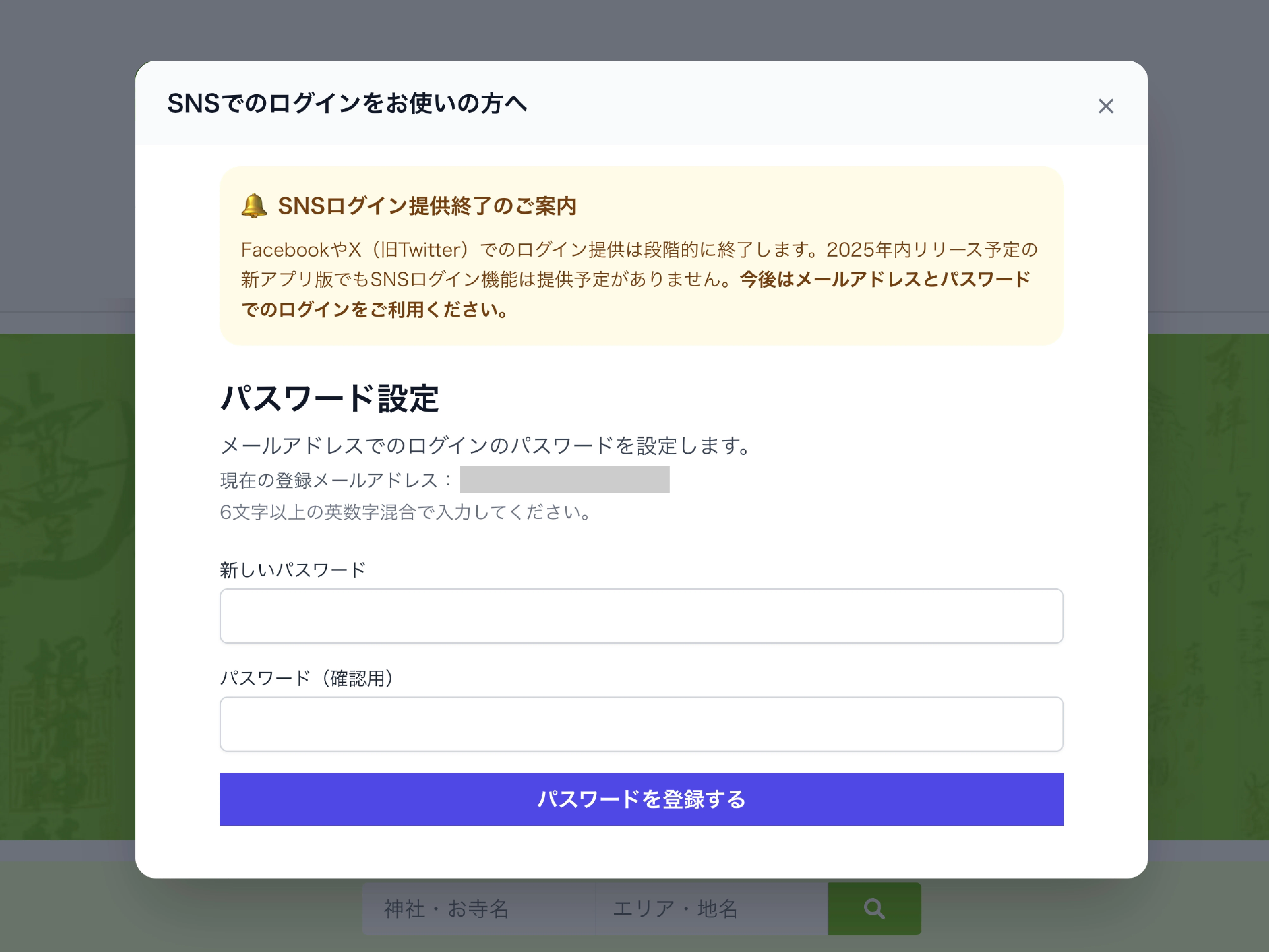 SNSログイン提供終了のご案内｜ホトカミ運営（御朱印・神社お寺の検索