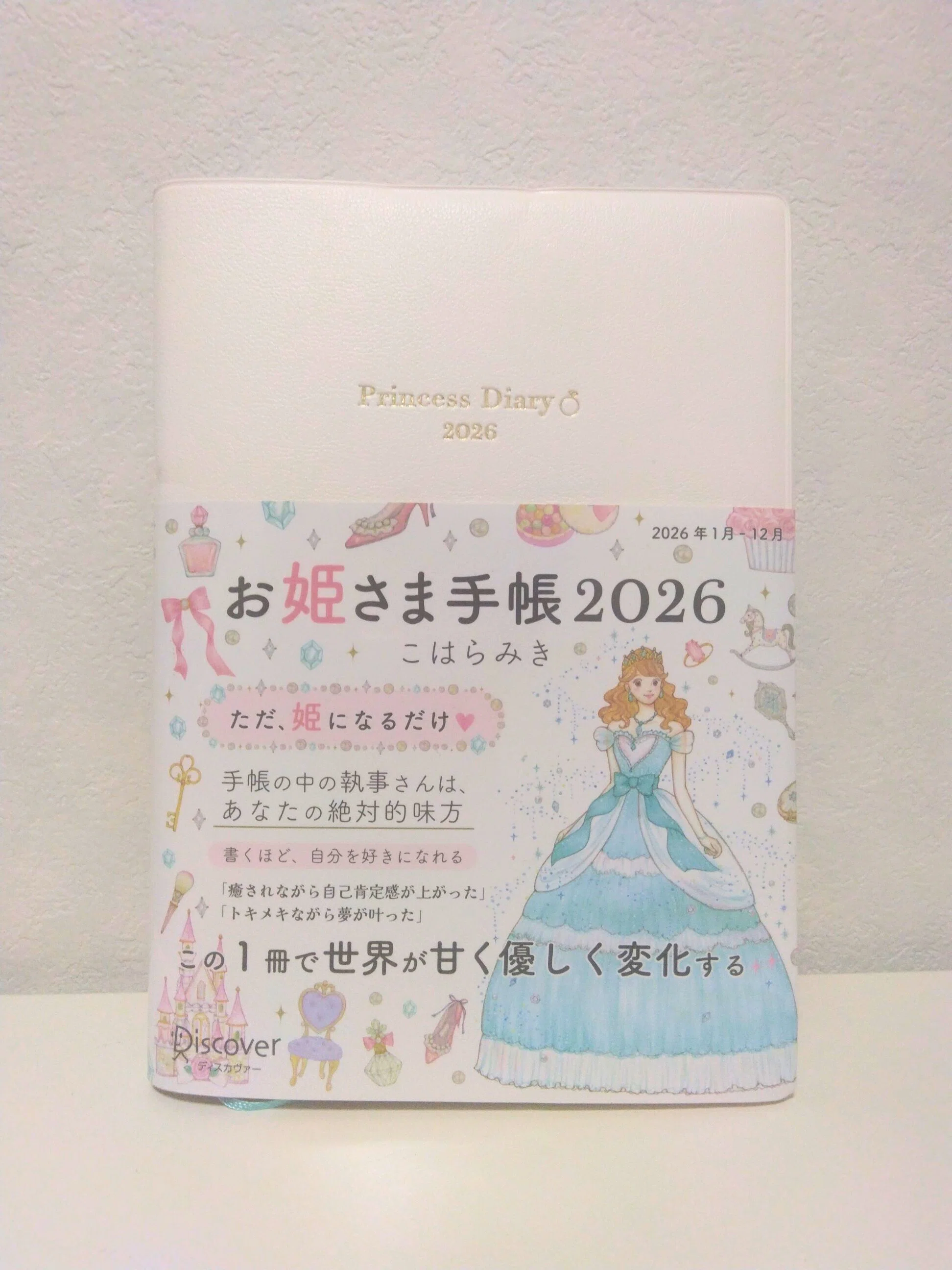 2026年は姫になる -お姫さま手帳-｜ゆゆ