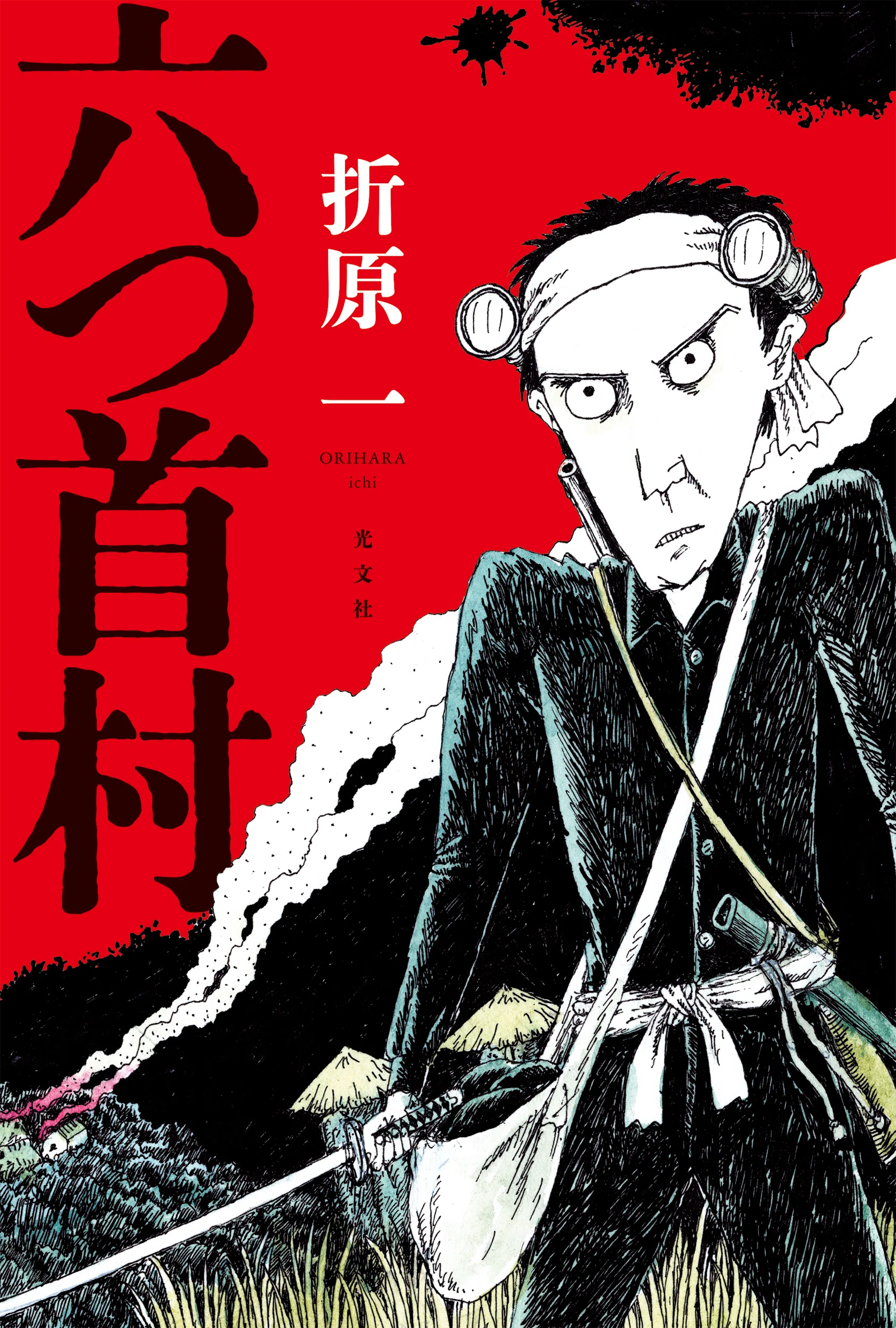 折原一『六つ首村』冒頭試し読み公開！【11/19発売】｜光文社 文芸
