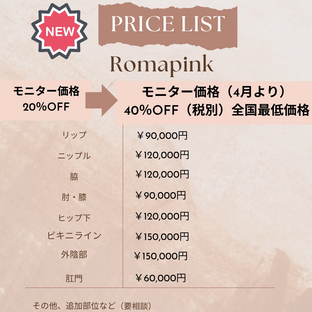 ローマピンクのお値段は？Dearskin Romapink Salon（長野佐久店、東京