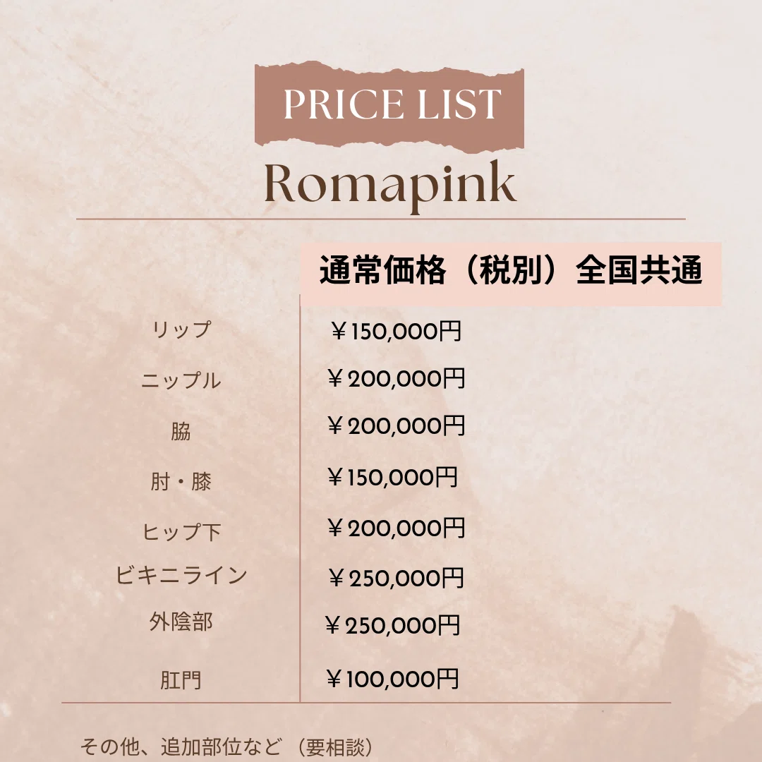 ローマピンクのお値段は？Dearskin Romapink Salon（長野佐久店、東京