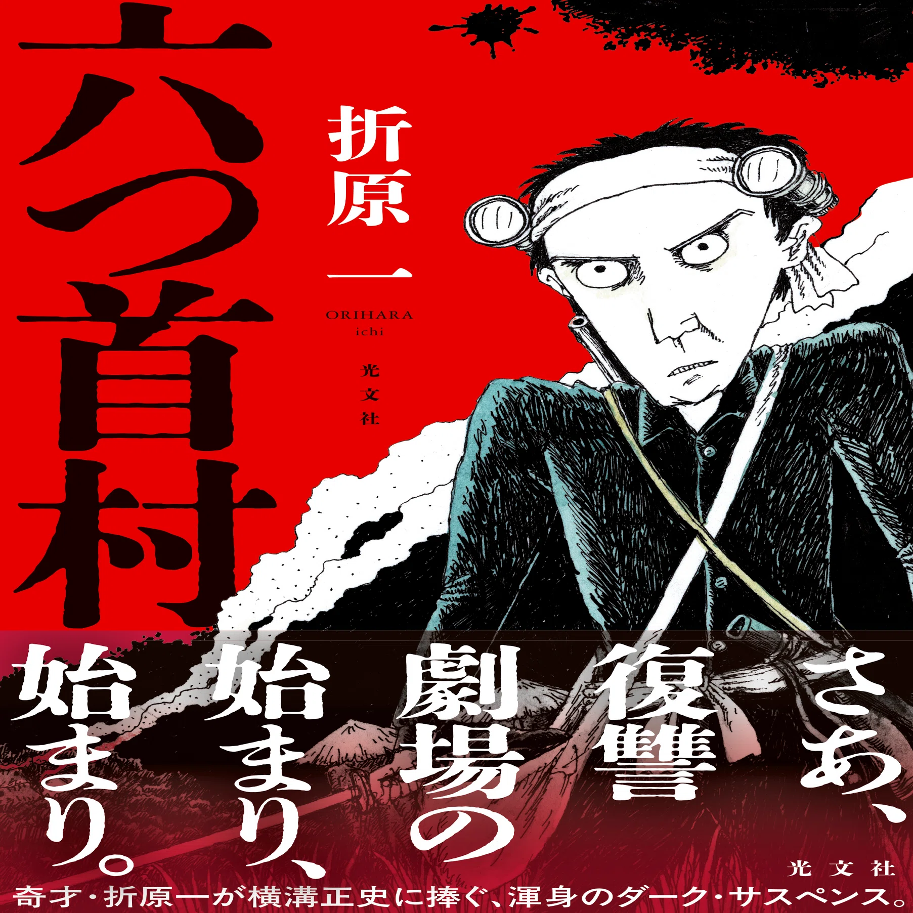 折原一『六つ首村』冒頭試し読み公開！【11/19発売】｜光文社 文芸 
