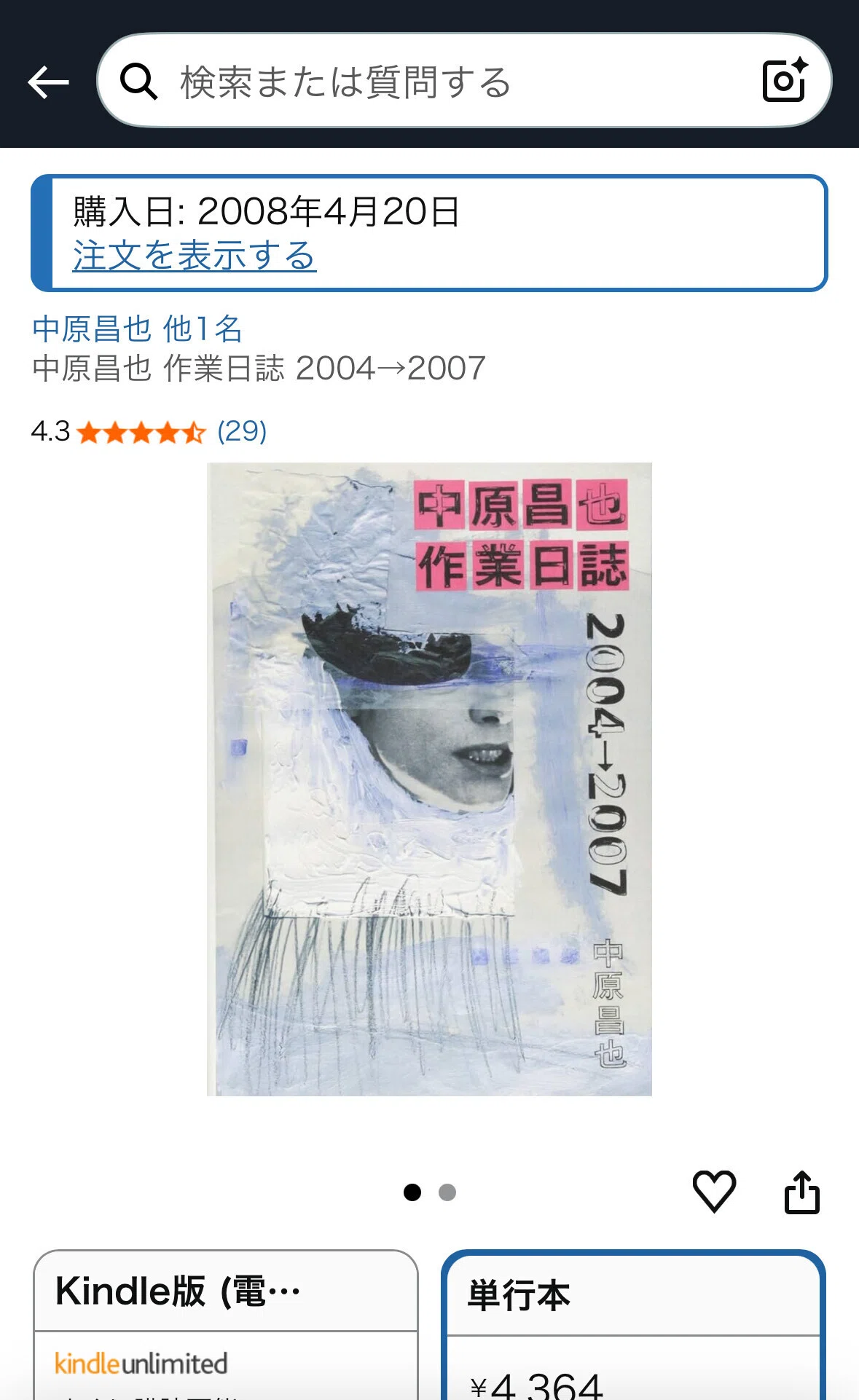 中原昌也『作業日誌 2004→2007』 サド的列挙と私小説の涙が交錯する