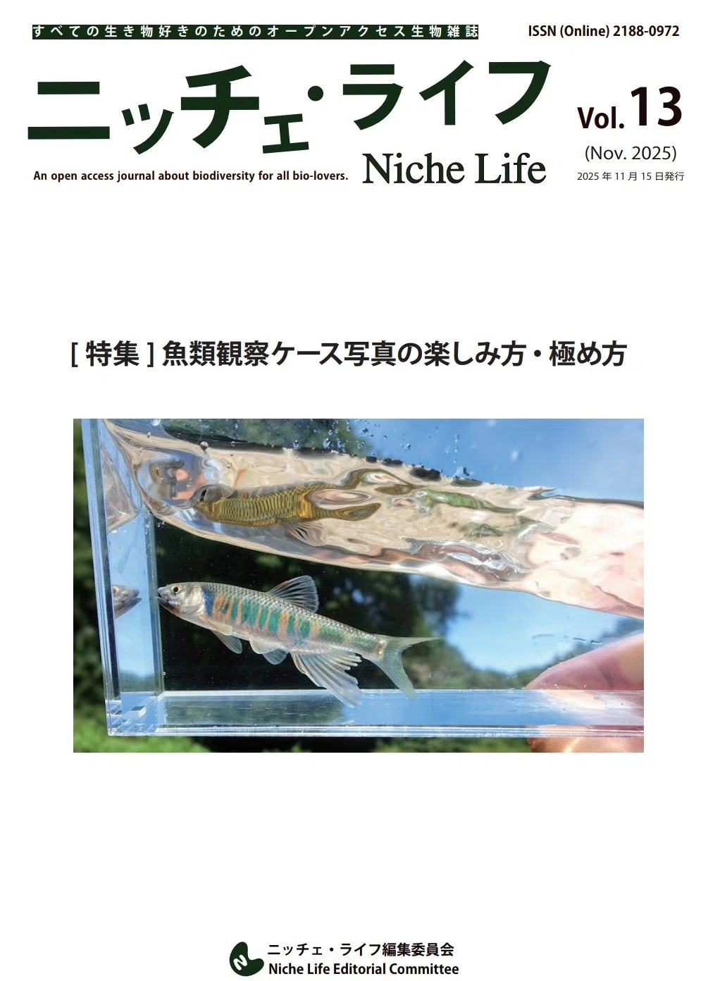 オープンアクセス生物雑誌『ニッチェ・ライフ』13巻を公開しました