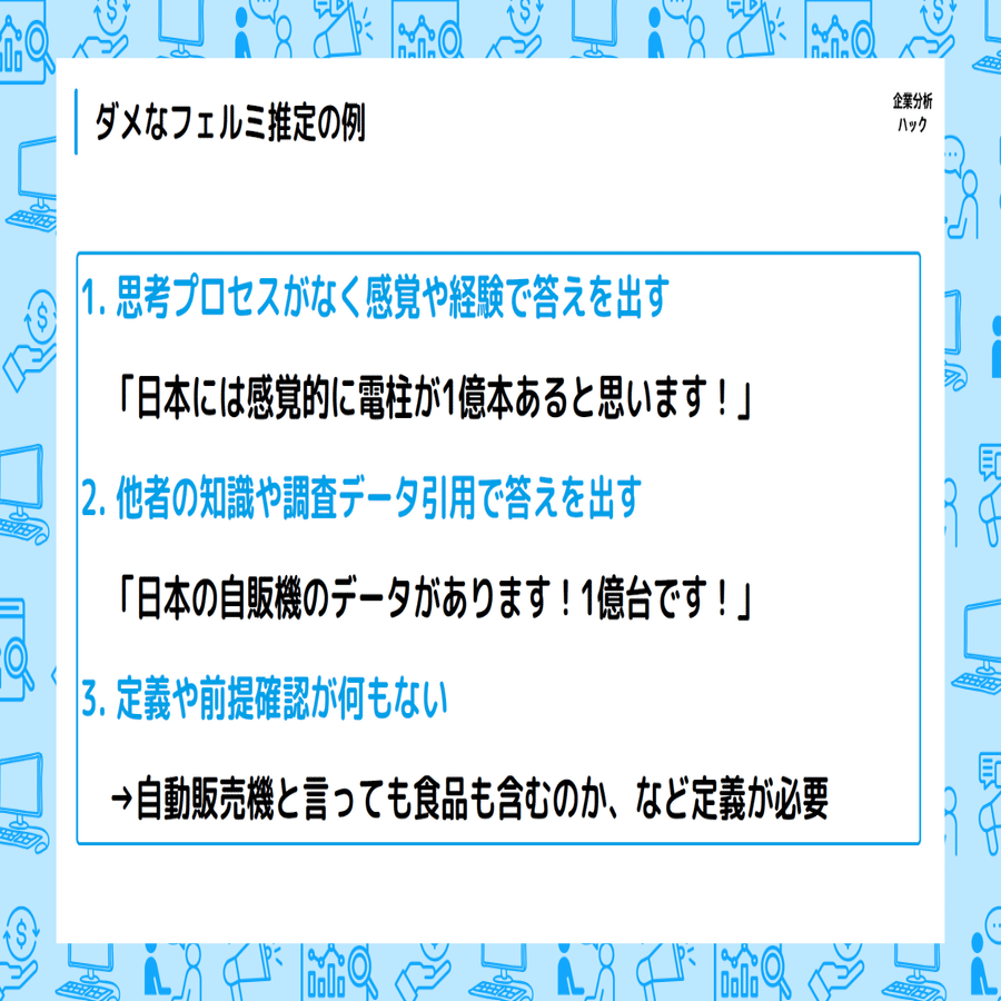 急な質問にも数字で答えられる人は、どこから考えているのか