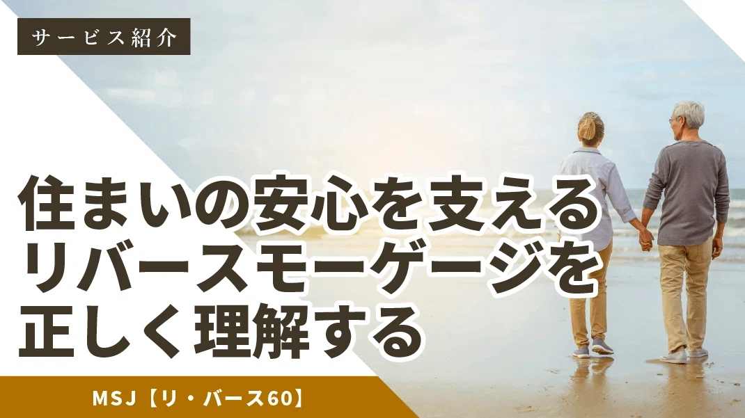 人生100年時代」の資産活用・リバースモーゲージという選択肢