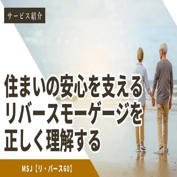 人生100年時代」の資産活用・リバースモーゲージという選択肢