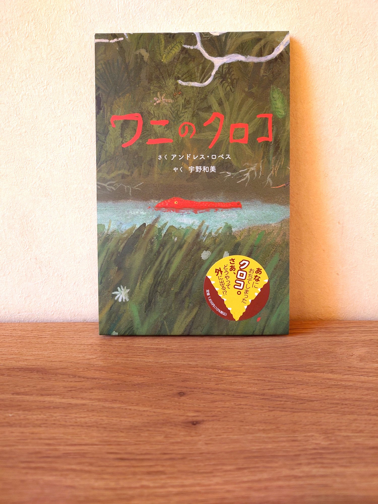 ワニにはバチがあたらない｜ワニスキー