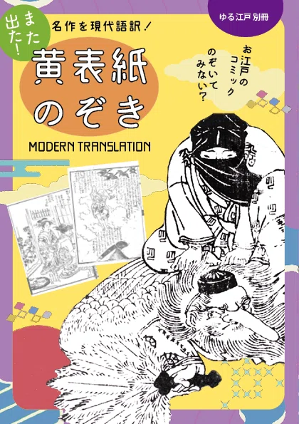 べらぼうファンにもおすすめ！『黄表紙のぞき』新刊｜文学フリマ東京41