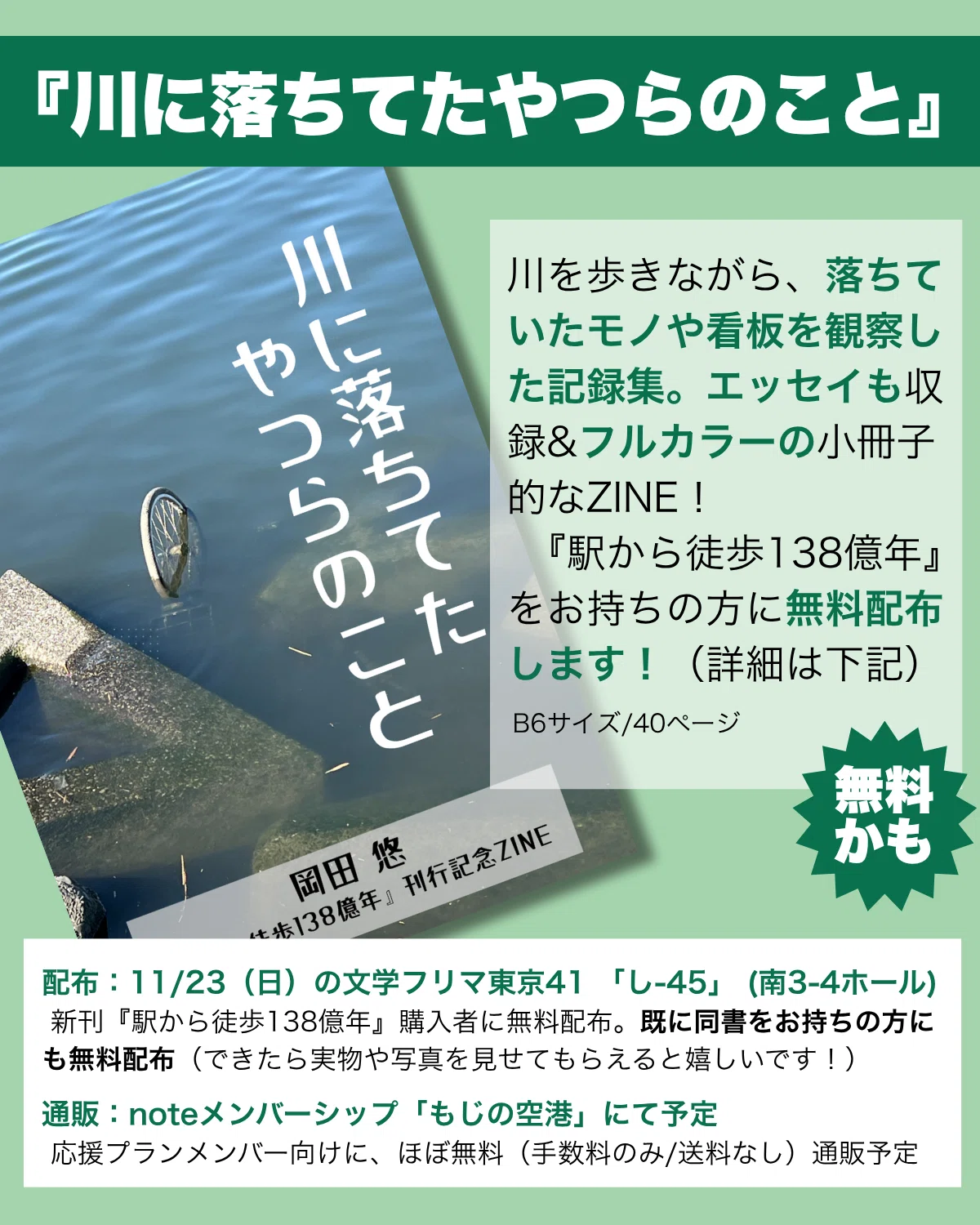 文学フリマ東京41で新作ZINEを配ります｜岡田悠