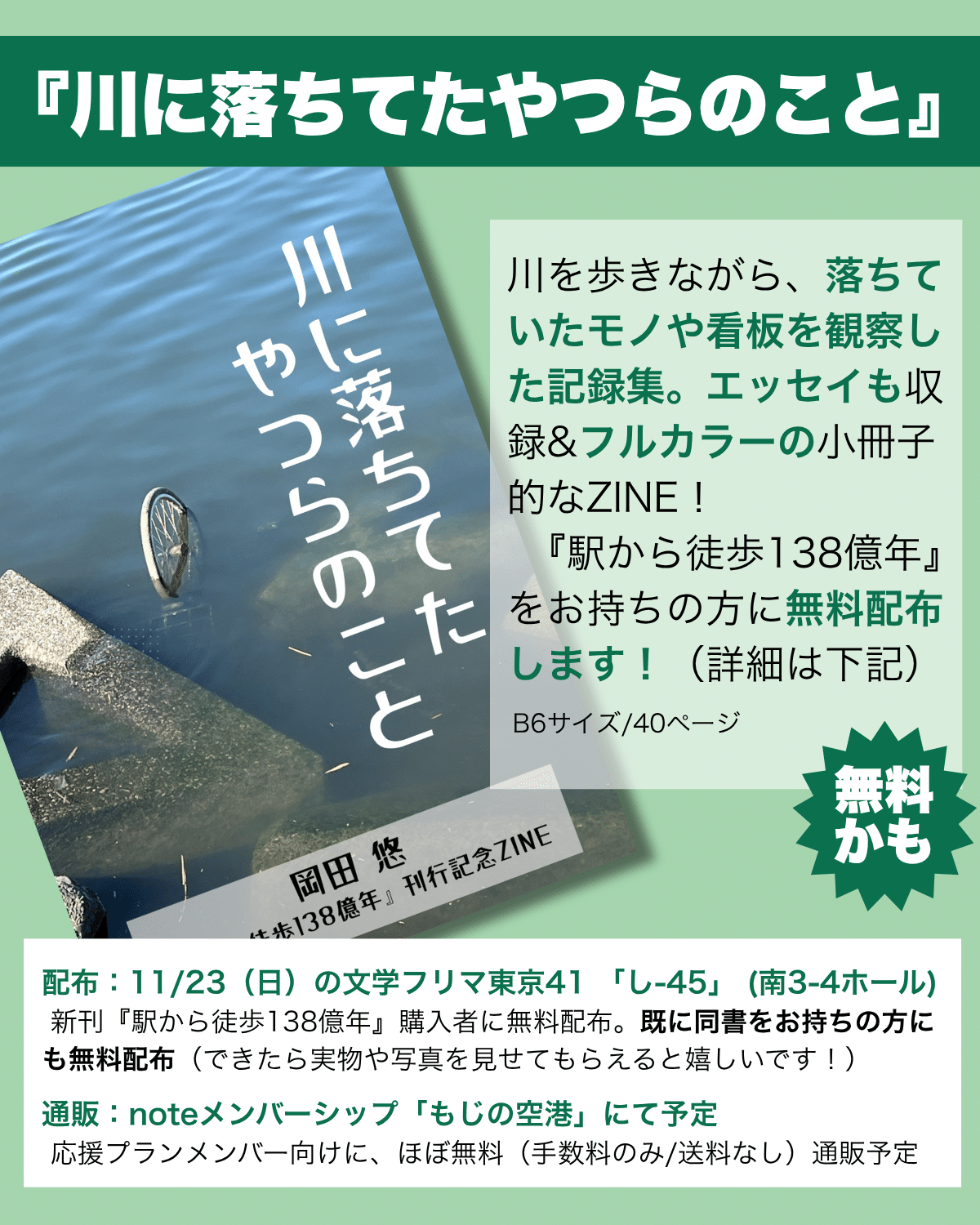 文学フリマ東京41で新作ZINEを配ります｜岡田悠『駅から徒歩138億年