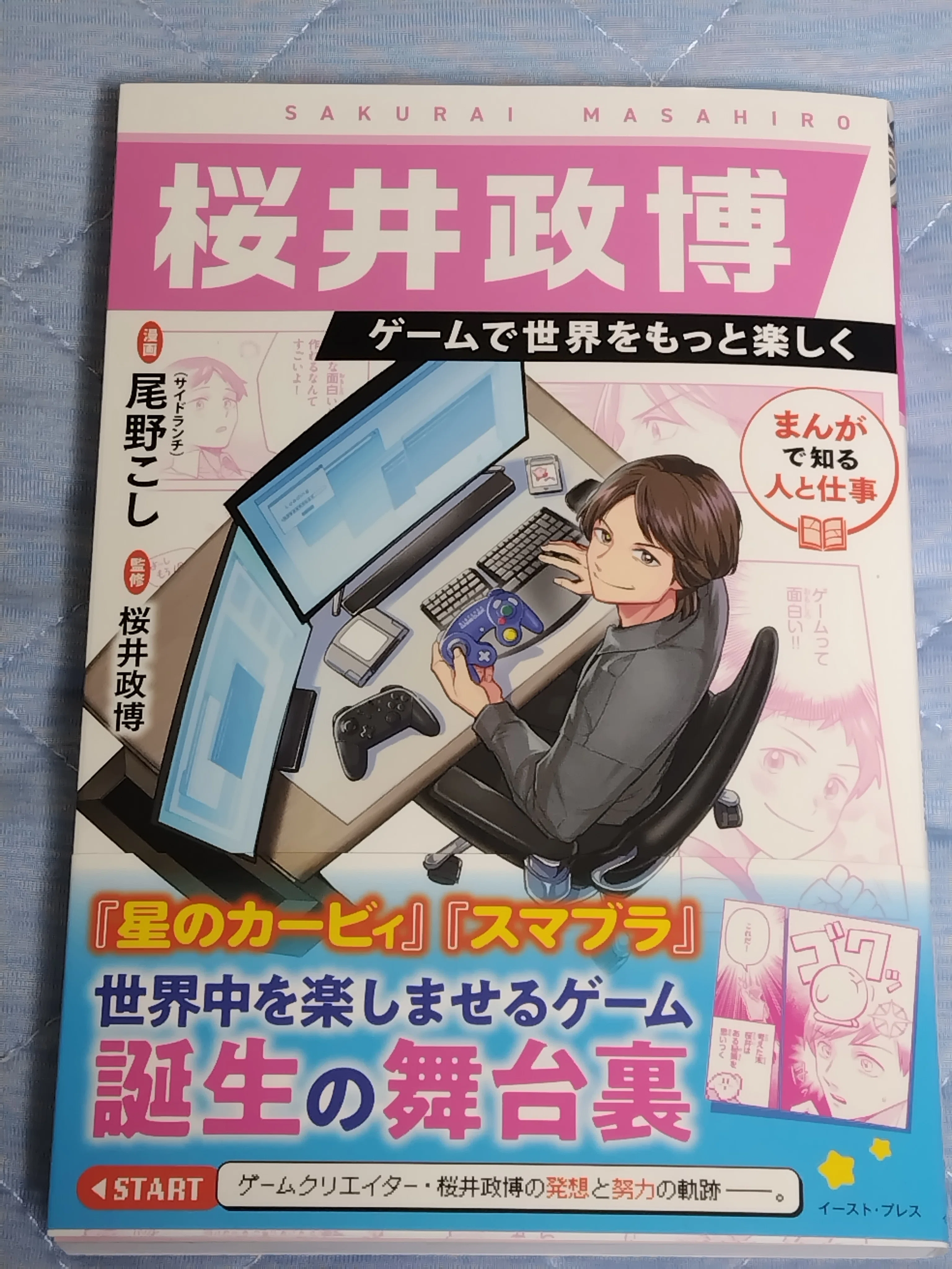 まんがで知る人と仕事 桜井政博 ゲームで世界をもっと楽しく」を買って
