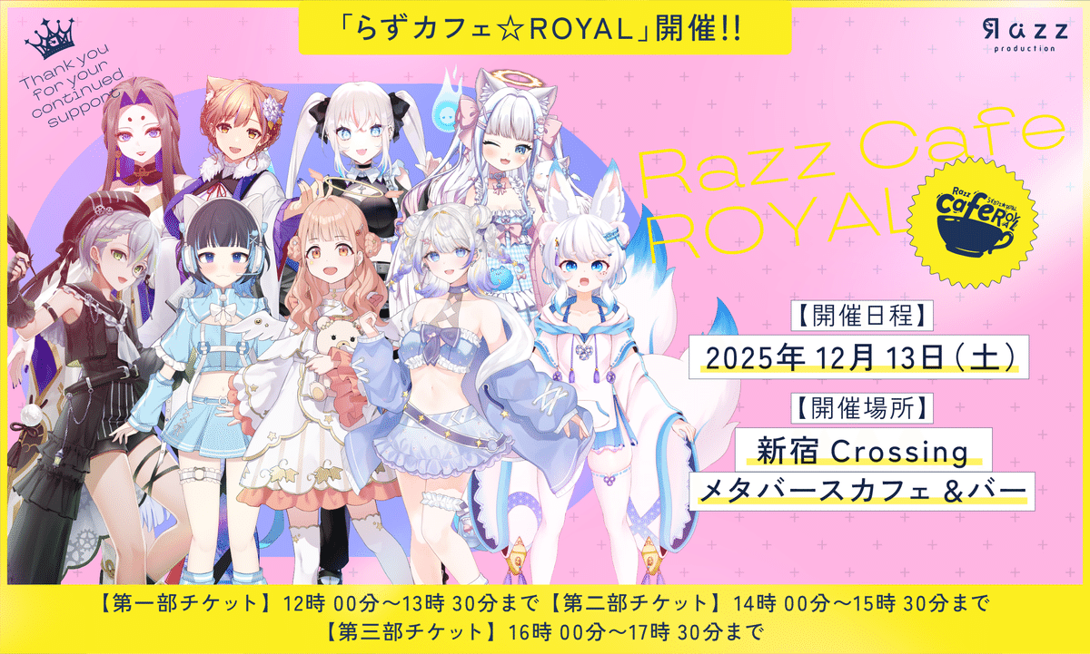 ROYALライバーコラボカフェ企画『らずカフェ☆ROYAL』｜Razz