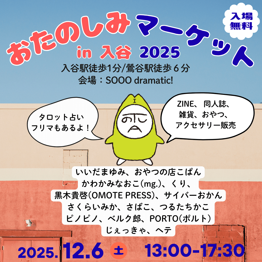 2025年12月6日 (土）：おたのしみマーケットin入谷 2025｜ヘテ