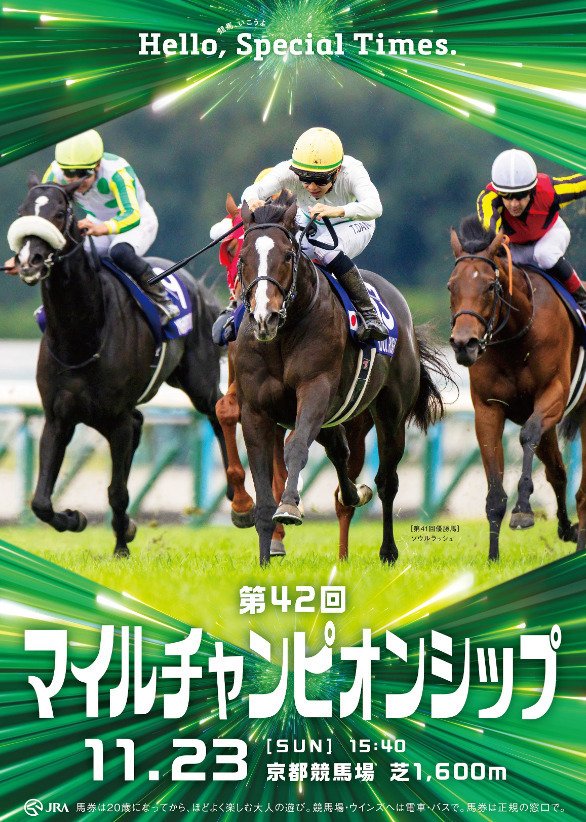 JRA］G1マイルチャンピオンシップ2025サイン考察④みんなの