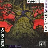 暗闇坂の人喰いの木～読書記録530～｜かおり